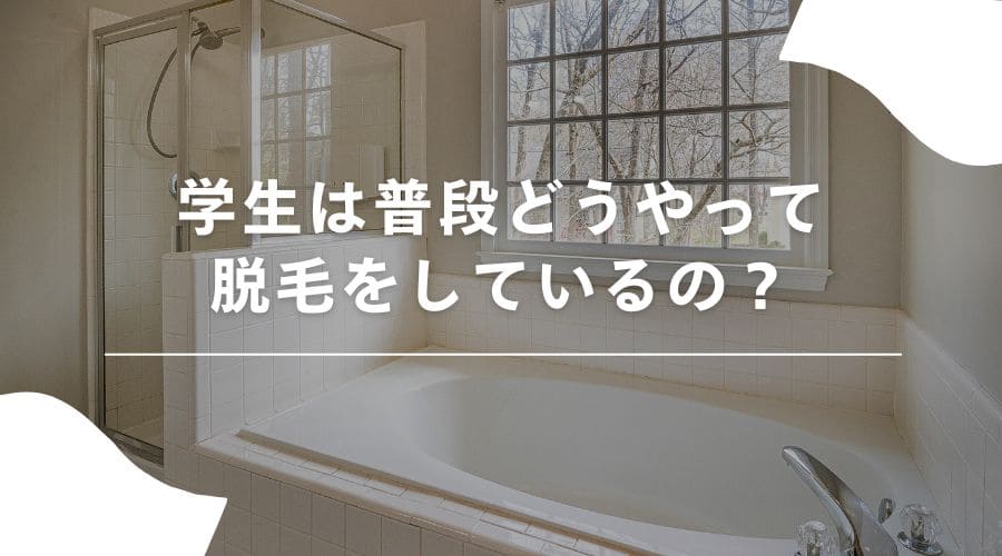 学生　脱毛５